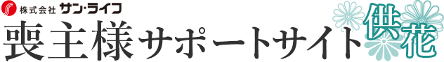喪主様サポートサイト【供花注文】